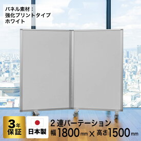 パーテーション 高級 デラックス パーテーション2連 幅1800mm×高さ1500mm COMAI 2連スクリーン JP2-1509BN-EEWW/MM 　茶色　ホワイト　強化プリント紙タイプ|間仕切り 飲食店 仕切り コロナ対策 衝立 パーテイション(アルコール拭き可能) グリーン購入法適合 耐震