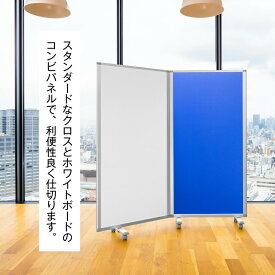 パーテーション 高級 デラックス 2連 幅1800mm×高さ1800mm COMAI 2連スクリーン ホワイトボード クロス ブルー ノーマル キャスター | パーティション パーティーション パーテション 間仕切り 衝立 折り畳み 折りたたみ オシャレ キャスター付き 仕切り 耐震