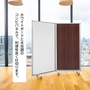 パーテーション 高級 デラックス パーテーション 2連 幅1800mm×高さ1800mm COMAI ホワイトボード 木目調 コンビ スクリーン |パーティション パーティーション パーテション キャスター付き キャ
