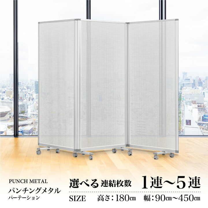 楽天市場】パーテーション 高級 デラックス パーテーション 1連〜5連 