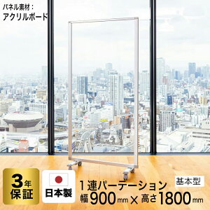 パーテーション 高級 デラックス パーテーション【1連】【幅900mm×高さ1800mm】 COMAI 連結スクリーン透明アクリルパネルキャスター付き|パーテーションパーティションパーテーション飛沫アク