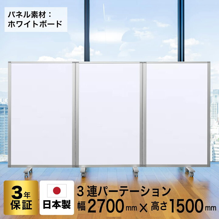 楽天市場】パーテーション 高級 デラックス パーテーションコマイ【3連 