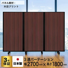 Comaiパーテーション 3連 木目プリント/強化プリント スクリーン [ 幅270cm×高さ180cm] 抗菌 目隠し おしゃれ 仕切り キャスター付き ワイド (オフィス/学校/会議室) 自立式 TP3-1809BNB-MMWW (日本製/連結可能)グリーン購入法適合