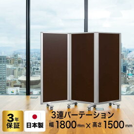 パーテーション 3連 日本製 幅1800mm×高さ1500mm COMAI 3連スクリーン TP3-1506BN-EEWW/MM |間仕切り 飲食店 仕切り パーティション パーティーション パーテション コロナ対策 衝立 パーテイション自立 オフィス パーテーション グリーン購入法適合