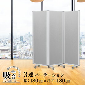 パーテーション吸音 高級 デラックス Comai 高級パーテンションスクリーン グレーワイド キャスター付 可動式 パーティション パーティーション ついたて 衝立 おしゃれ オフィス オフィス用品 会社 会社用 パーテションTP3-1806BN-FYSA パーテーション 耐震