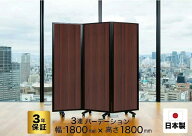 パーテーション 高級 デラックス Comaiパーテーション 3連 木目プリント スクリーン [ 幅180cm×高さ180c…