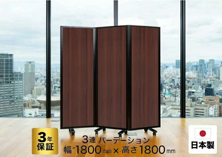 楽天市場】パーテーション 高級 デラックス Comaiパーテーション 3連 