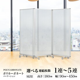 パーテーション 高級 デラックス パーテーション 1/2/3/4/5連高さ1800mm COMAI パーティション スタンド オフィス パネル 会社 仕切り間仕切り スクリーン 飛沫防止 ポリカーボネート 衝立飛沫 ファブリックパネル ついたて パーテーション 透明 アルコール拭き対応 耐震
