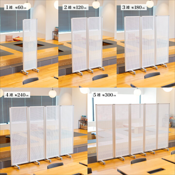 楽天市場】パーテーション 高級 デラックス パーテーション 1連〜5連 