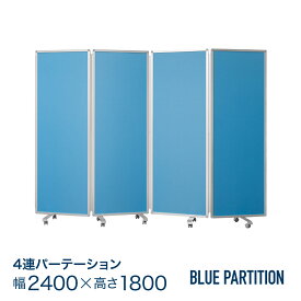 スキマのないパーテーション 4連 幅2400mm 高さ1800mm COMAI パーティション スタンド オフィス パネル 会社 仕切り 間仕切り スクリーン 隙間なし ファブリックパネル ついたて パーテーションTP4-1806QN-LLBB