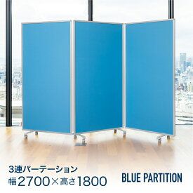 パーテーション 3連 幅2700mm 高さ1800mm COMAI パーティション スタンド オフィス パネル 会社 仕切り 間仕切り スクリーン 隙間なし ファブリックパネル ついたて パーテーションTP3-1809QN-LLBB