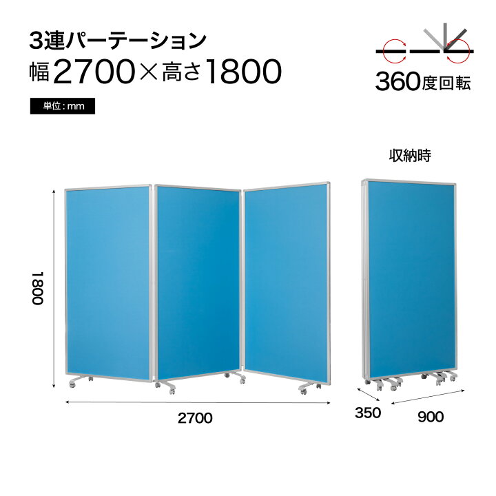 楽天市場】パーテーション 3連 幅2700mm 高さ1800mm COMAI 