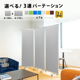 パーテーション 押しピン Comai 3連 パーテーションComai (幅1800/2700mm× 高さ1800mm) インテリア スクリーン ( 画鋲 押しピン 対応/折り畳み可能/キャスター付き 可動式) クロスタイプ間仕切り (オフィス/学校/会議室) パーテーション TP3-1806PN-FFYY