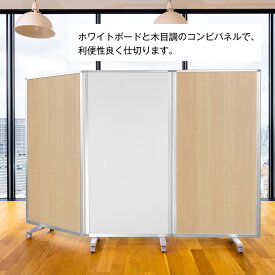 パーテーション 高級 デラックス 3連 幅2700mm×高さ1800mm COMAI 3連スクリーン ホワイトボード 木目 脚付き | パーティション パーテイション パーティーション パーテション 間仕切り 仕切り 衝立 ついたて キャスター キャスター付き 可動式 折りたたみ 耐震