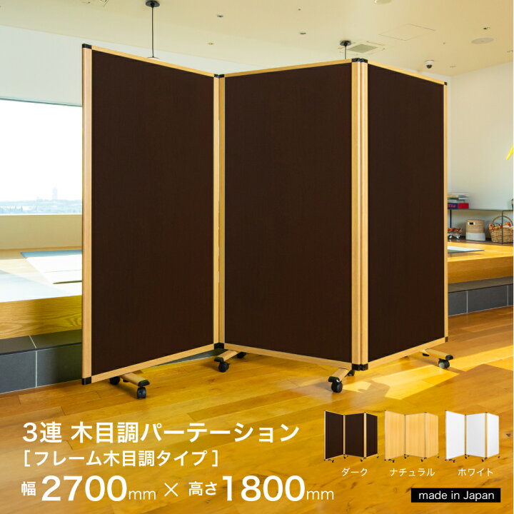 楽天市場】パーテーション 高級 デラックス コマイ 3連スクリーン 木目 