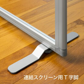 COMAI パーテーション 連結スクリーン用T字脚 パーティション パーティーション ついたて パネル オフィス家具