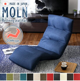 【10% OFF】 日本製リクライニング座椅子（布地、レザー）14段階調節ギア、転倒防止機能付き | Moln-モルン- Down type