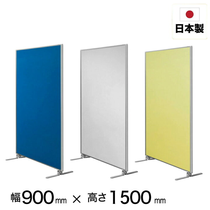 楽天市場】パーテーション COMAI【1連】 【 幅900mm×高さ1500mm】 国産 