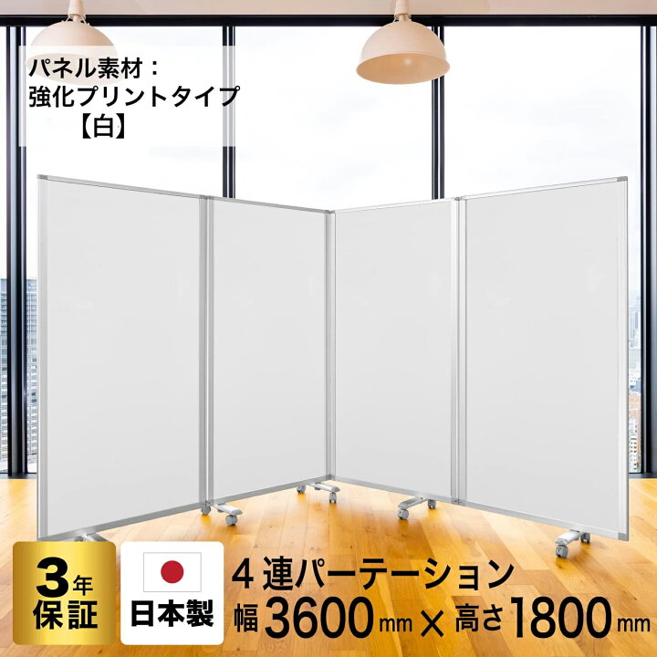 楽天市場】パーテーション 高級 デラックス パーテーション4連 幅 