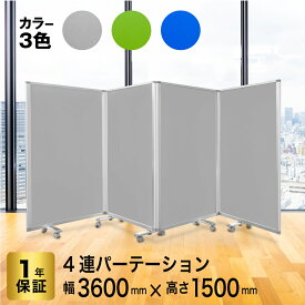 パーテーション 高級 デラックス パーテーション 4連 幅3600mm×高さ1500mm COMAI 4連スクリーン クロス キャスター付き | スタンド 折り畳み オフィス パネル 会社 仕切り 間仕切り パーティション スクリーン 飛沫防止 衝立飛沫 グレー ブルー グリーン 透明 耐震