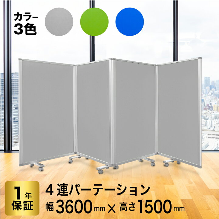 楽天市場】パーテーション 高級 デラックス パーテーション 4連 幅 