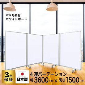 パーテーション 高級 デラックス パーテーションコマイ【4連】【幅3600mm×高さ1500mm】 COMAI 4連 ホワイトボードスクリーンキャスター付き| 連結可能, 両面,無地,マグネット対応, 折りたたみ ,国産 日本製 匠,アルコール拭き可能 グリーン購入法適合 耐震