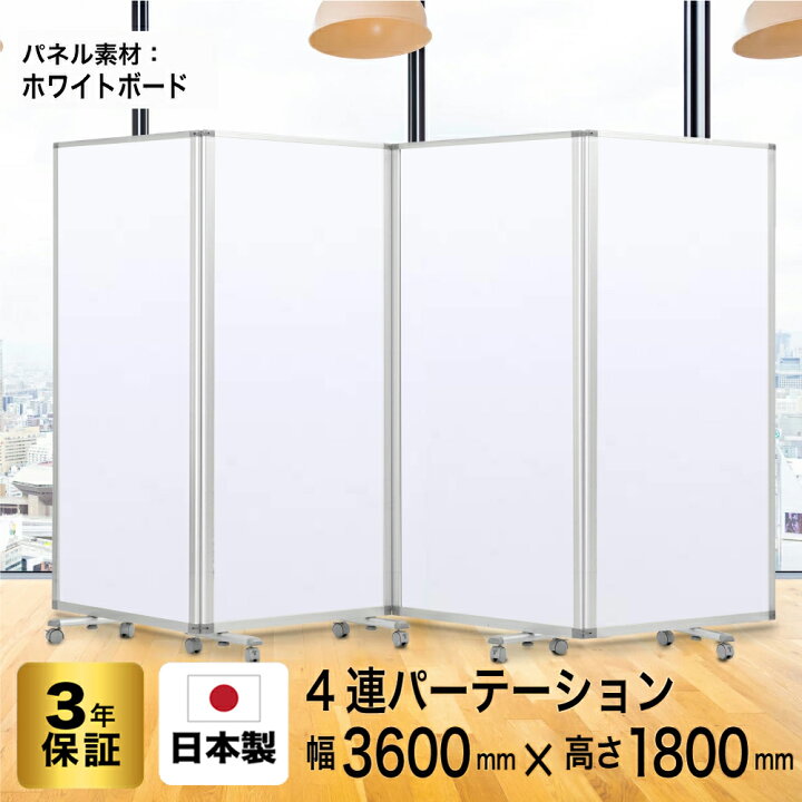 楽天市場】パーテーション 高級 デラックス コマイ【4連】【幅3600mm 