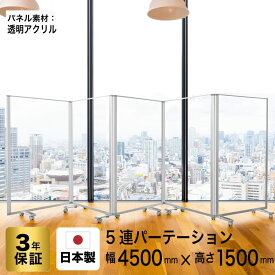 パーテーション 5連 幅4500mm×高さ1500mm COMAIアクリルパネル キャスター付き |透明 飛沫 パネル 間仕切り 衝立 パーティション パーティーション パーテション 自立 デスク 仕切り 折りたたみ オシャレ TP5-1509BN-AC コロナ対策 パーテーション 透明 耐震
