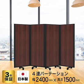 Comaiパーテーション 4連 木目プリント/強化プリント スクリーン [ 幅240cm×高さ150cm] 抗菌 目隠し おしゃれ 仕切り キャスター付き ワイド (オフィス/学校/会議室) 自立式 TP4-1506BNB-MMWW (日本製/連結可能)グリーン購入法適合