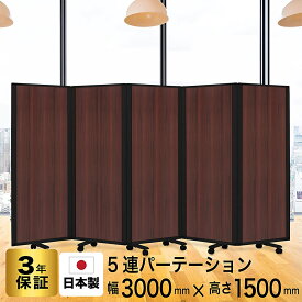 Comaiパーテーション 5連 木目プリント/強化プリント スクリーン [ 幅300cm×高さ150cm] 抗菌 目隠し おしゃれ 仕切り キャスター付き ワイド (オフィス/学校/会議室) 自立式 TP5-1506BNB-MMWW (日本製/連結可能)グリーン購入法適合