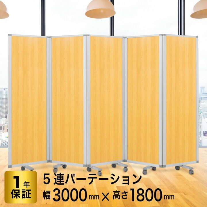 楽天市場】高級 デラックス パーテーション 5連高さ1800mm幅3000mm  