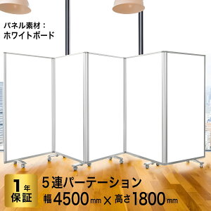 パーテーション 高級 デラックス コマイ【5連】【幅4500mm×高さ1800mm】 COMAI 5連 ホワイトボードスクリーンキャスター付き| 両面,無地,マグネット対応, 折りたたみ ,国産 日本製 匠,アルコール