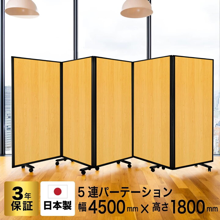楽天市場】高級 デラックス Comaiパーテーション 5連 木目プリント  