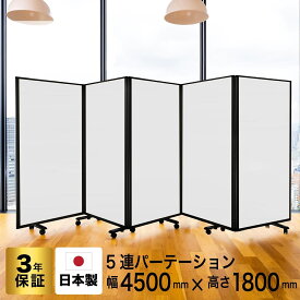 パーテーション 高級 デラックス Comaiパーテーション 5連 強化プリント スクリーン [ 幅450cm×高さ180cm] 目隠し おしゃれ 仕切り キャスター付き ワイド (オフィス/学校/会議室) 自立式 TP5-1809BNB-EEWW (アルコール拭き可能/日本製/連結可能)グリーン購入法適合