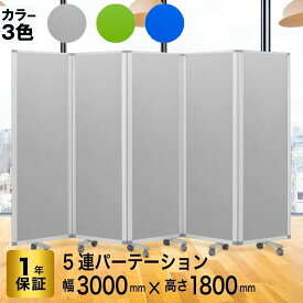 パーテーション 高級 デラックス パーテーション【5連】【幅3000mm×高さ1800mm】 COMAI 5連スクリーンクロスタイプ 脚付き |スタンド 折り畳み オフィス パネル 会社 仕切り間仕切り パーティション スクリーン 飛沫防止 ファブリック パネル キャスター付き 透明 耐震