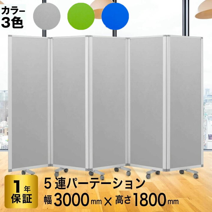 楽天市場】パーテーション 高級 デラックス パーテーション【5連】【幅 