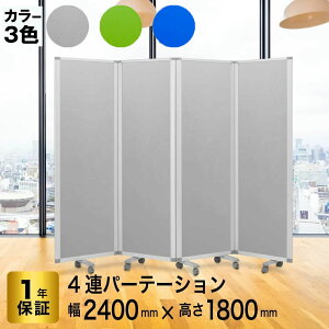 パーテーション 高級 デラックス 4連 幅2400mm×高さ1800mm COMAI 4連スクリーンクロスタイプ 脚付き | パーティション パーテション パーティーション 間仕切り 部屋 仕切り 区切り 衝立 ついたて