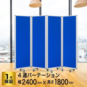 パーテーション 高級 デラックス 4連 幅2400mm×高さ1800mm COMAI 4連スクリーンクロスタイプ 脚付き | パーティション パーテション パーティーション 間仕切り 部屋 仕切り 区切り 衝立 ついたて