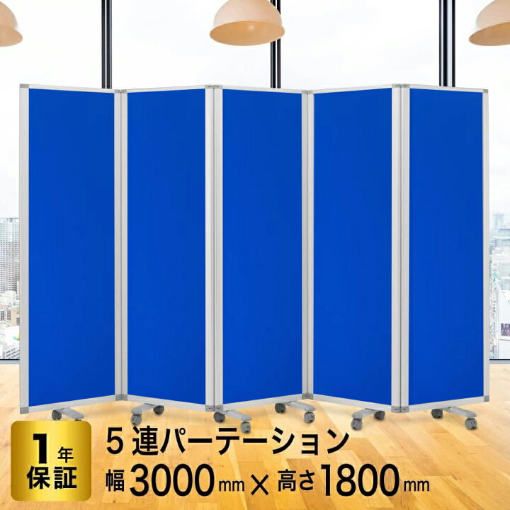 楽天市場】高級 デラックス パーテーション【5連】【幅3000mm×高さ  