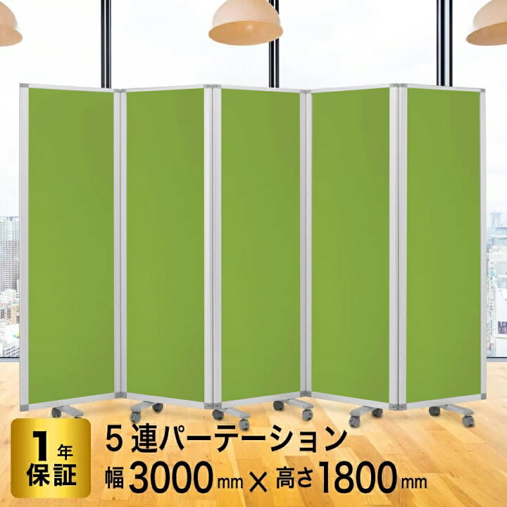 楽天市場】高級 デラックス パーテーション【5連】【幅3000mm×高さ  