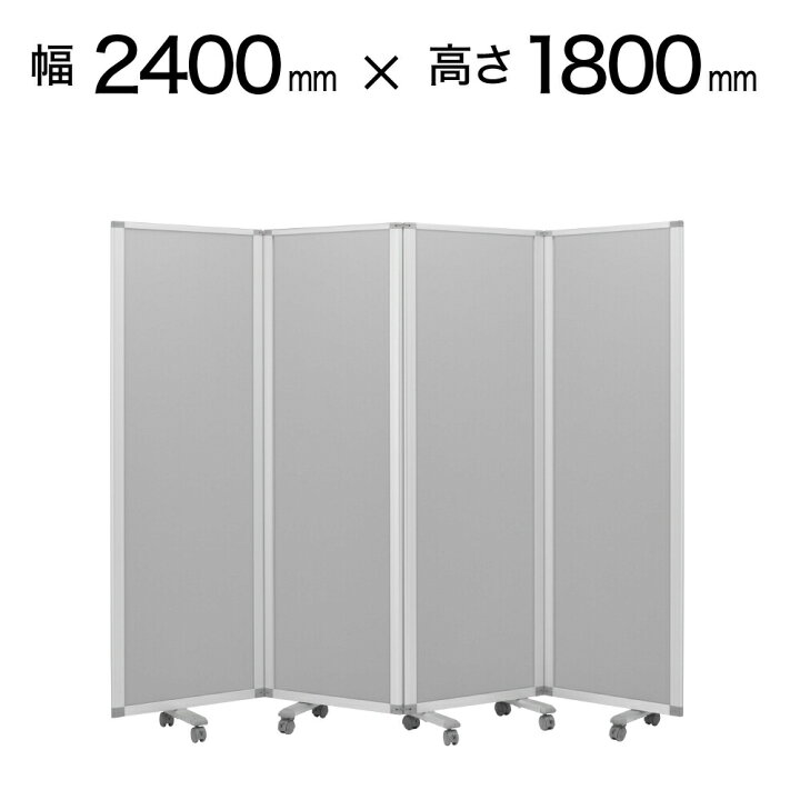 楽天市場 3月中旬入荷予定 4連 幅2400mm 高さ1800mm 4連スクリーン パーテーション クロスタイプ 脚付き パーティション パーテション パーティーション 間仕切り 部屋 仕切り 区切り 衝立 ついたて キャスター キャスター付き 可動式 折り畳み 自立 大型 軽量