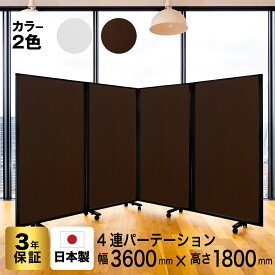 パーテーション 4連 幅3600mm×高さ1800mm COMAI 4連スクリーン JP4-1809BNB-EEWW/MM |間仕切り 飲食店 仕切り パーティション パーティーション パーテション パーテイション自立 飛沫感染防止 オフィス(アルコール拭き可能) パーテーショングリーン購入法適合