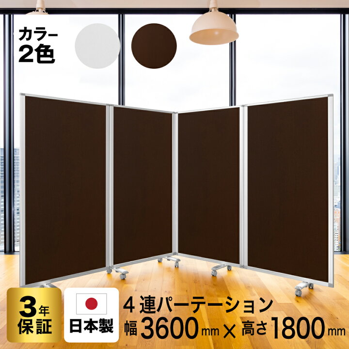 楽天市場】高級 デラックス パーテーション4連 幅3600mm×高さ1800mm 