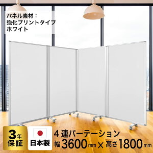 �p�[�e�[�V���� ���� �f���b�N�X �p�[�e�[�V����4�A ��3600mm×����1800mm COMAI 4�A�X�N���[�� ���@���F�@�z���C�g�@�����v�����g���^�C�v|�Ԏd�؂� ���H�X �d�؂� �R���i�΍� �՗� �p�[�e�C�V��