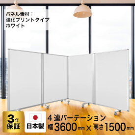 パーテーション 高級 デラックス パーテーション4連 幅3600mm×高さ1500mm COMAI スクリーン JP4-1509BN-EEWW/MM 　茶色　ホワイト　強化プリント紙タイプ|間仕切り 飲食店 仕切り コロナ対策 衝立 パーテイション(アルコール拭き可能) グリーン購入法適合 耐震