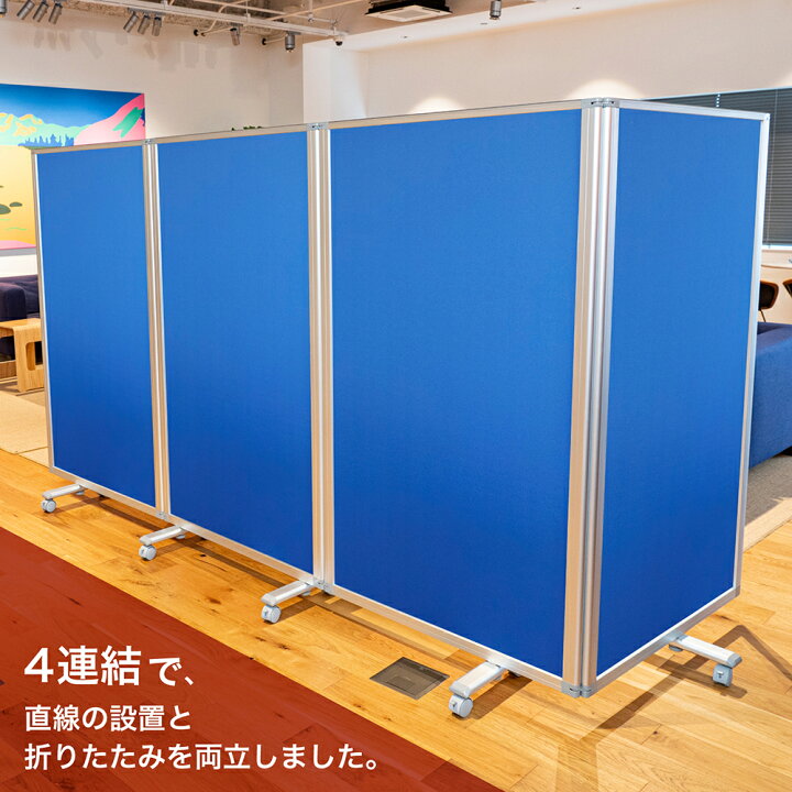 楽天市場】パーテーション 高級 デラックス パーテーション 4連 幅 
