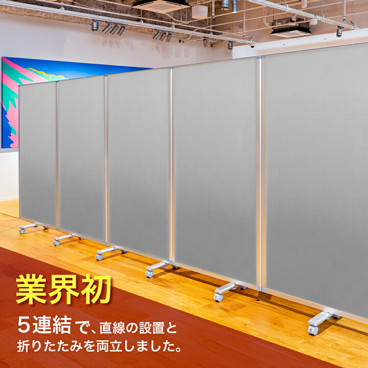 パーテーション 5連結 レール付 2台セットも可能！【オフィス用品お 