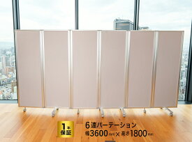 パーテーション 6連 幅360cm×高さ180cm COMAI コマイ6連スクリーンクロス/木目調タイプ 脚付き | パネル 仕切り 間仕切り パーティション 飛沫防止 衝立 飛沫防止 部屋 仕切り ついたて 折りたたみ キャスター付き パーテーション 透明 机 の 上