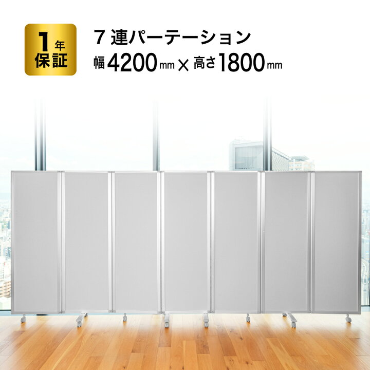 楽天市場】パーテーション 高級 デラックス パーテーション 7連 幅 