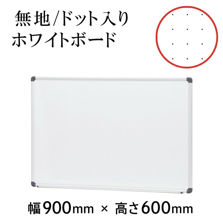 楽天市場 幅900mm 高さ600mm ホワイトボード 壁掛け 白板 無地 ドット入りタイプ 金具付き マグネット 対応 マーカーボード 大型 大きい マグネット 吊り下げ ミーティング 会議室 おしゃれ オフィス オフィス用品 オフィス家具 会社 事務所 Hbp 23sw Hbp 23sdw25